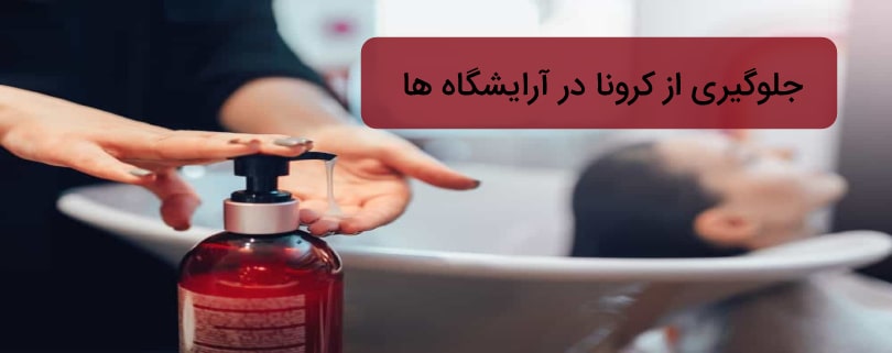 جلوگیری از کرونا در آرایشگاه ها