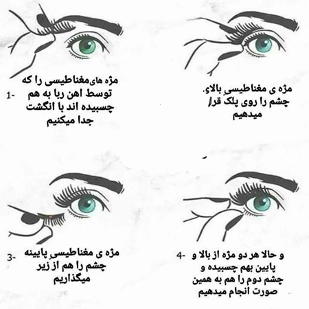 روش استفاده از مژه مگنتی