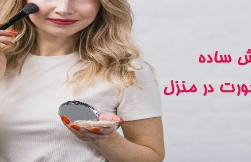 آرایش ساده صورت در منزل