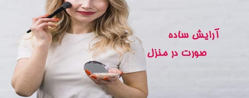 آرایش ساده صورت در منزل