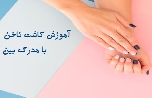 آموزش کاشت ناخن با مدرک بین المللی
