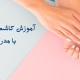 آموزش کاشت ناخن با مدرک بین المللی