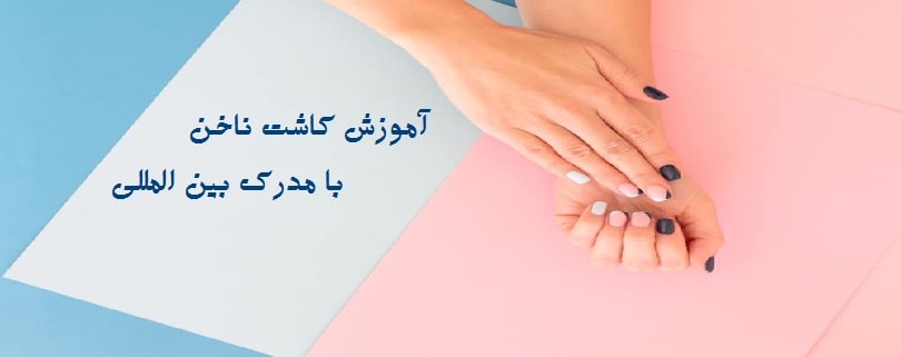 آموزش کاشت ناخن با مدرک بین المللی