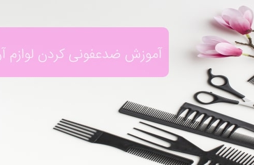 ضد عفونی کردن لوازم آرایشگری