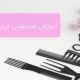 ضد عفونی کردن لوازم آرایشگری