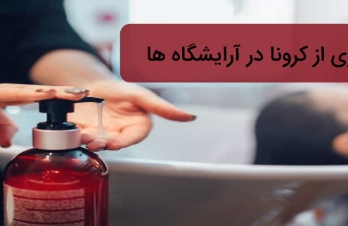 جلوگیری از کرونا در آرایشگاه ها