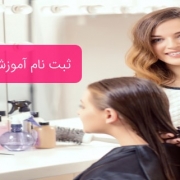 ثبت نام آموزش آرایشگری زنانه