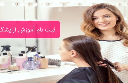 ثبت نام آموزش آرایشگری زنانه