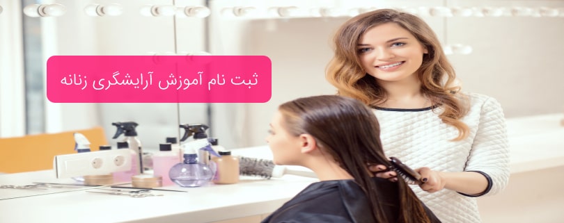 ثبت نام آموزش آرایشگری زنانه