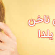 طراحی ناخن برای شب یلدا