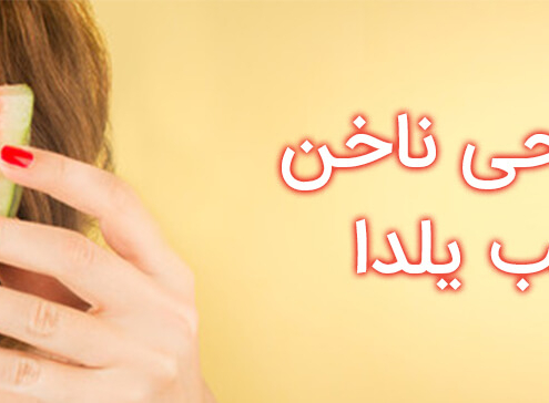 طراحی ناخن برای شب یلدا
