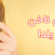 طراحی ناخن برای شب یلدا