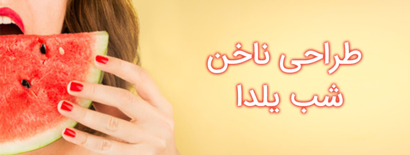 طراحی ناخن برای شب یلدا