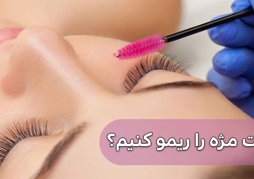 ریمو لیفت مژه
