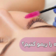 ریمو لیفت مژه