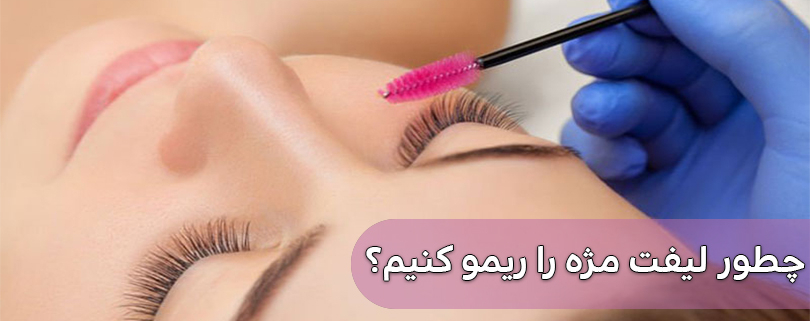 ریمو لیفت مژه