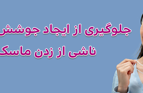 جوش های ناشی از زدن ماسک