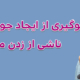 جوش های ناشی از زدن ماسک