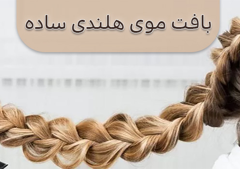 بافت مو هلندی ساده