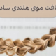 بافت مو هلندی ساده