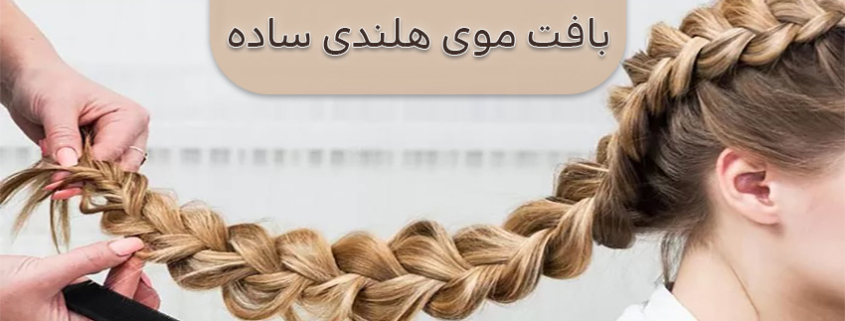 بافت مو هلندی ساده