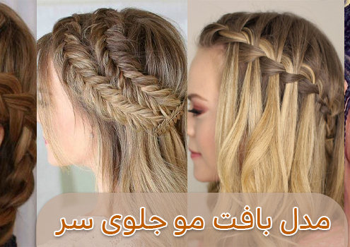 بافت مو جلوی سر