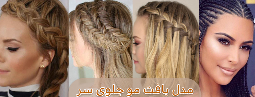 بافت مو جلوی سر