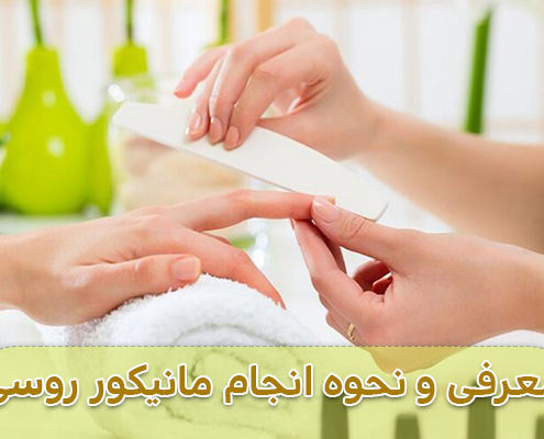مانیکور روسی