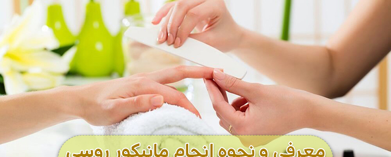 مانیکور روسی