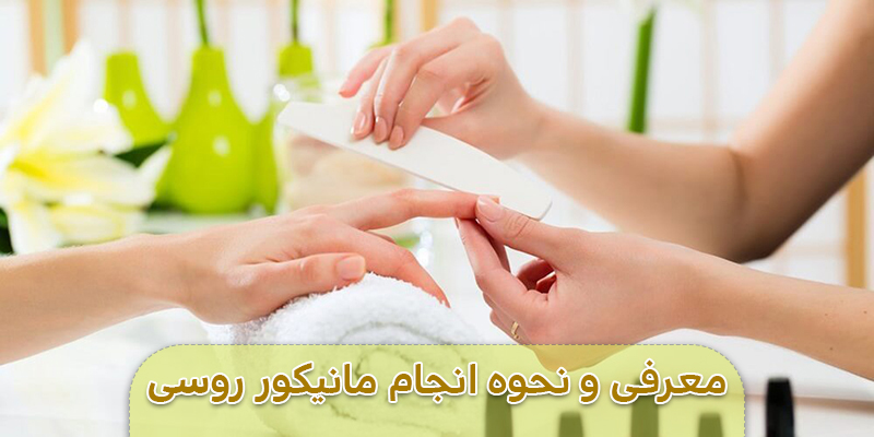 مانیکور روسی