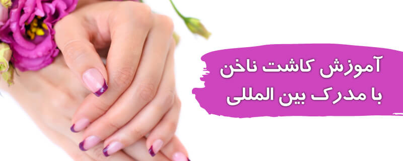 مدرک کاشت ناخن