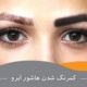 دلیل ریزش رنگ در تاتو و هاشور ابرو